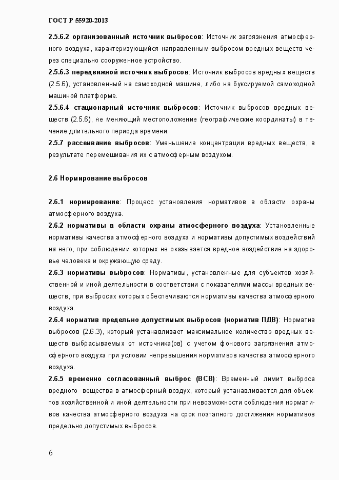 Страница 9 ГОСТ Р 55920-2013