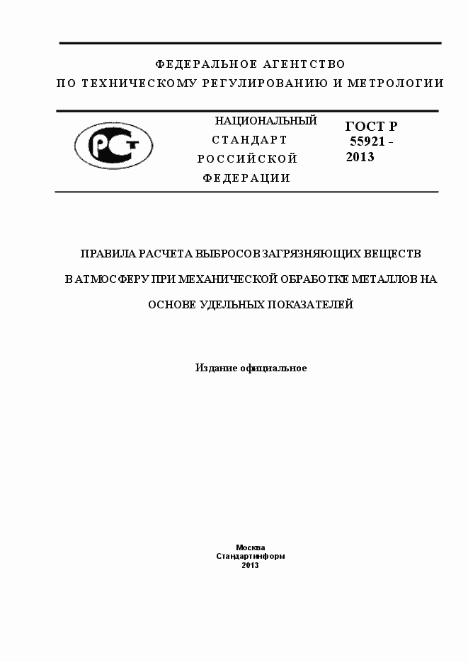 Страница 1 ГОСТ Р 55921-2013