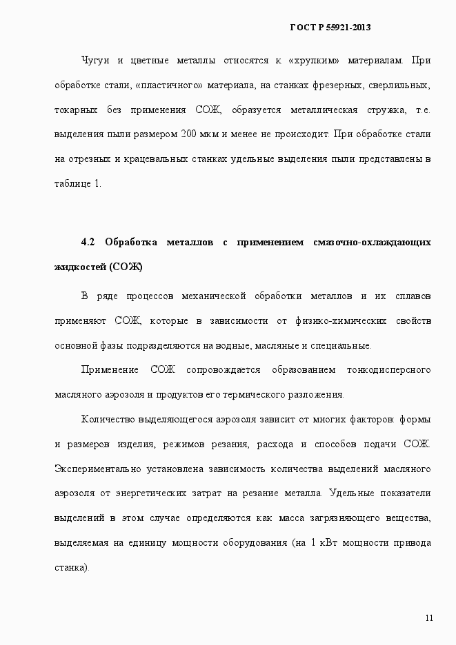 Страница 16 ГОСТ Р 55921-2013