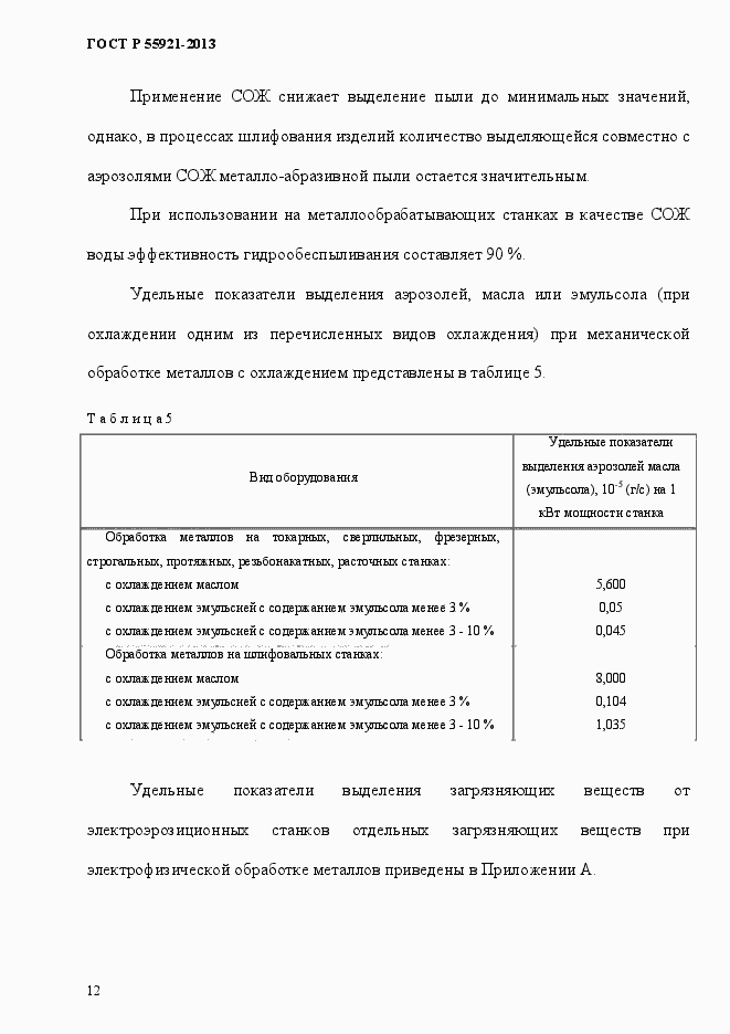 Страница 17 ГОСТ Р 55921-2013