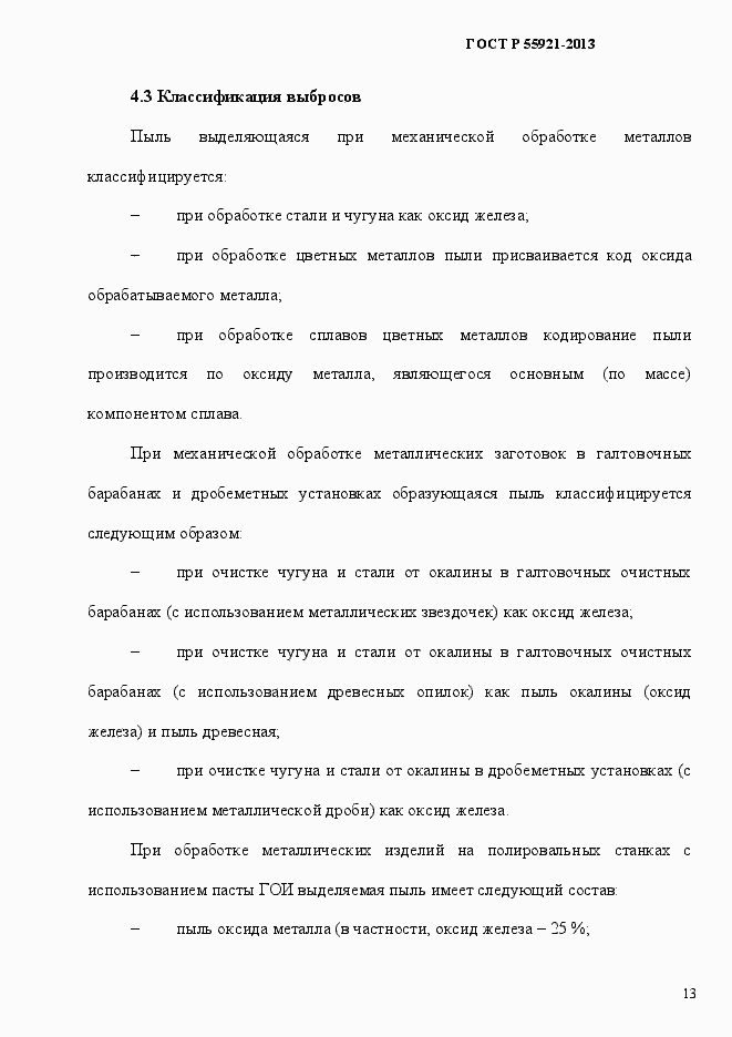 Страница 18 ГОСТ Р 55921-2013