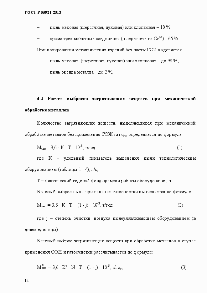 Страница 19 ГОСТ Р 55921-2013