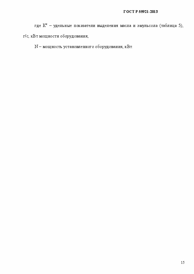 Страница 20 ГОСТ Р 55921-2013