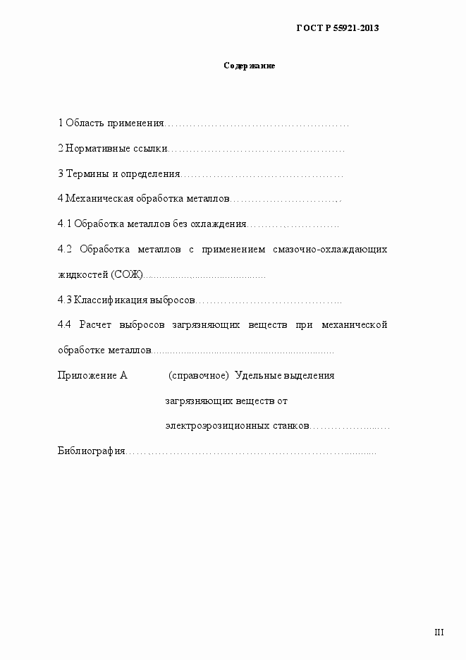 Страница 3 ГОСТ Р 55921-2013