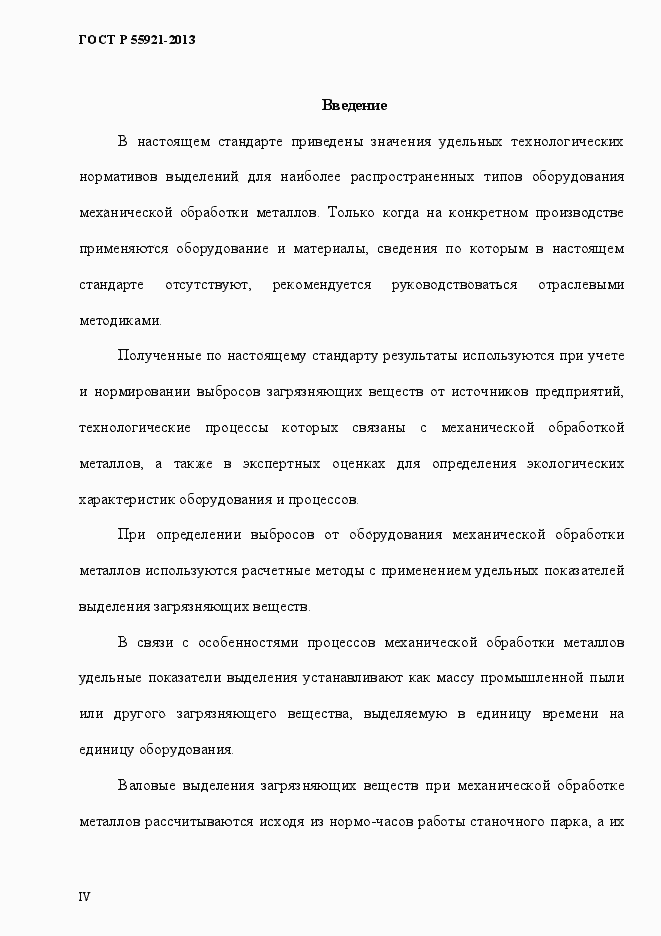 Страница 4 ГОСТ Р 55921-2013