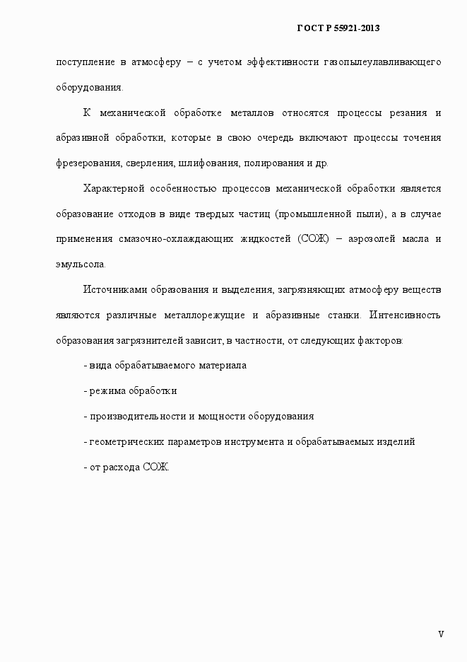 Страница 5 ГОСТ Р 55921-2013