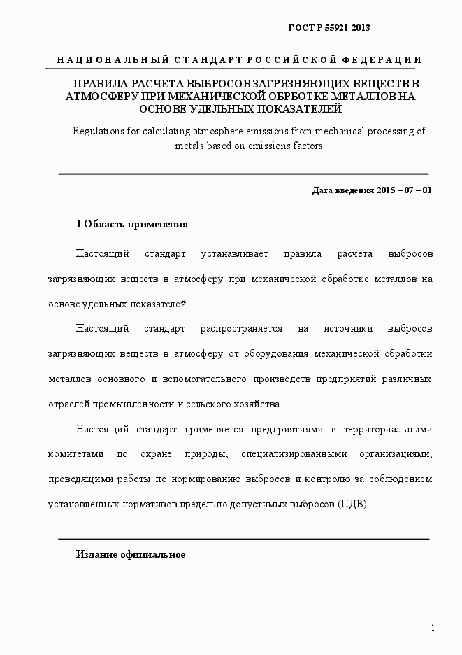 Страница 6 ГОСТ Р 55921-2013