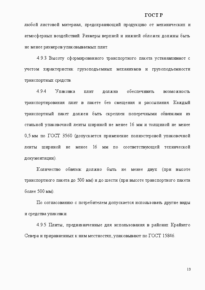 Страница 16 ГОСТ Р 55922-2013