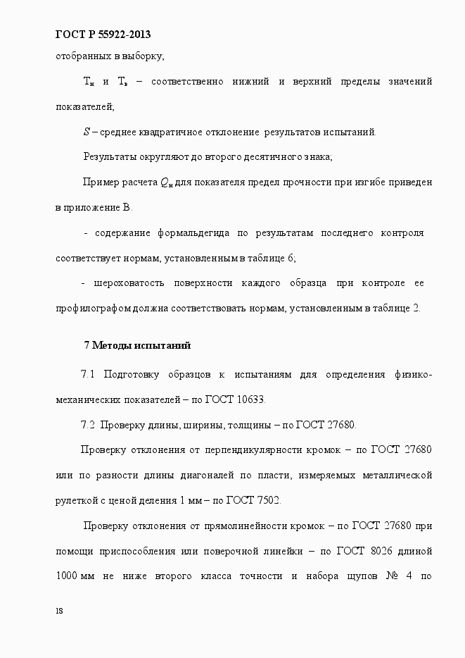 Страница 21 ГОСТ Р 55922-2013