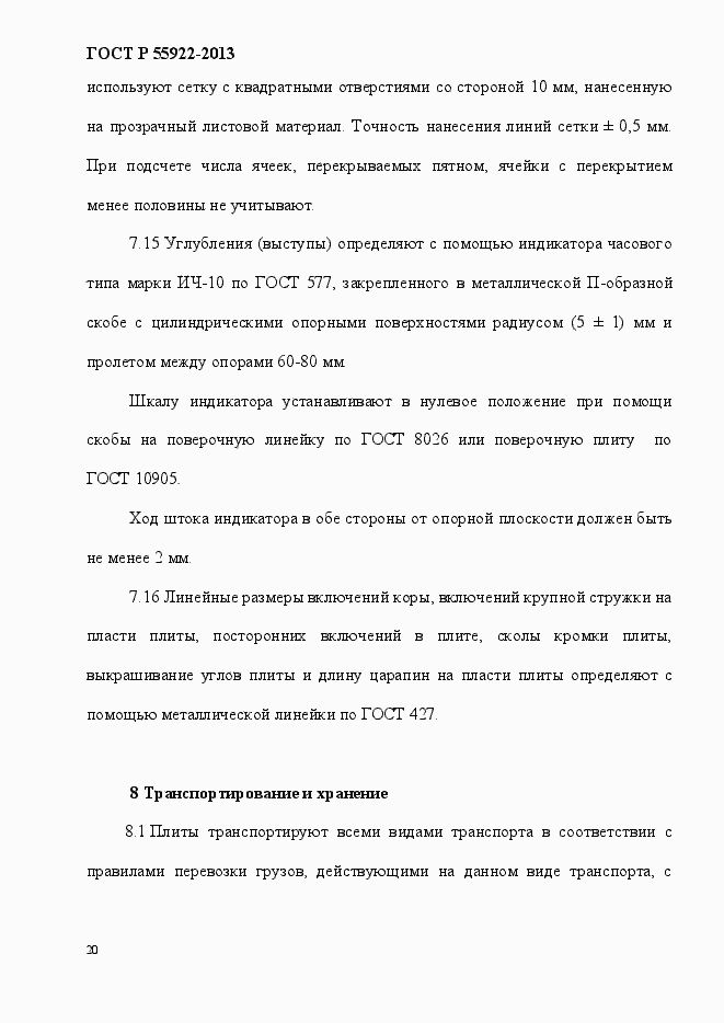 Страница 23 ГОСТ Р 55922-2013