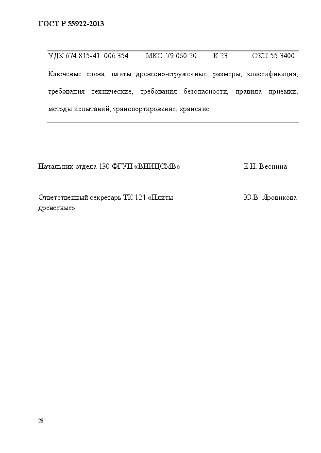 Страница 31 ГОСТ Р 55922-2013