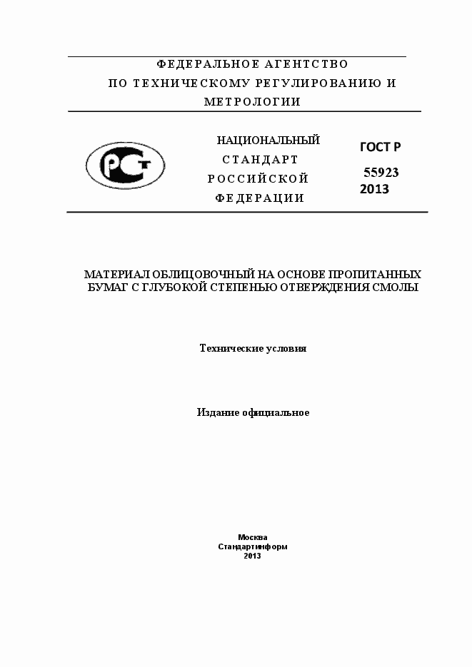 Страница 1 ГОСТ Р 55923-2013