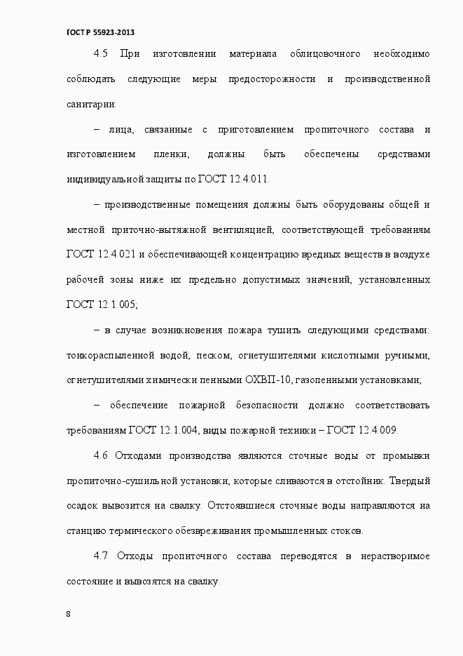 Страница 11 ГОСТ Р 55923-2013