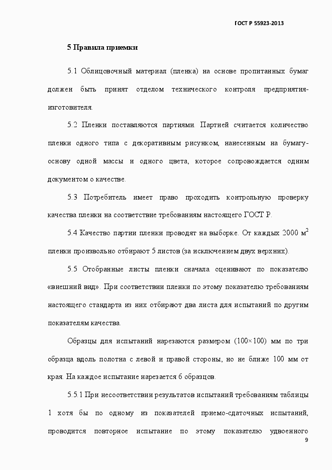 Страница 12 ГОСТ Р 55923-2013