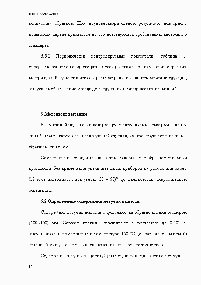 Страница 13 ГОСТ Р 55923-2013