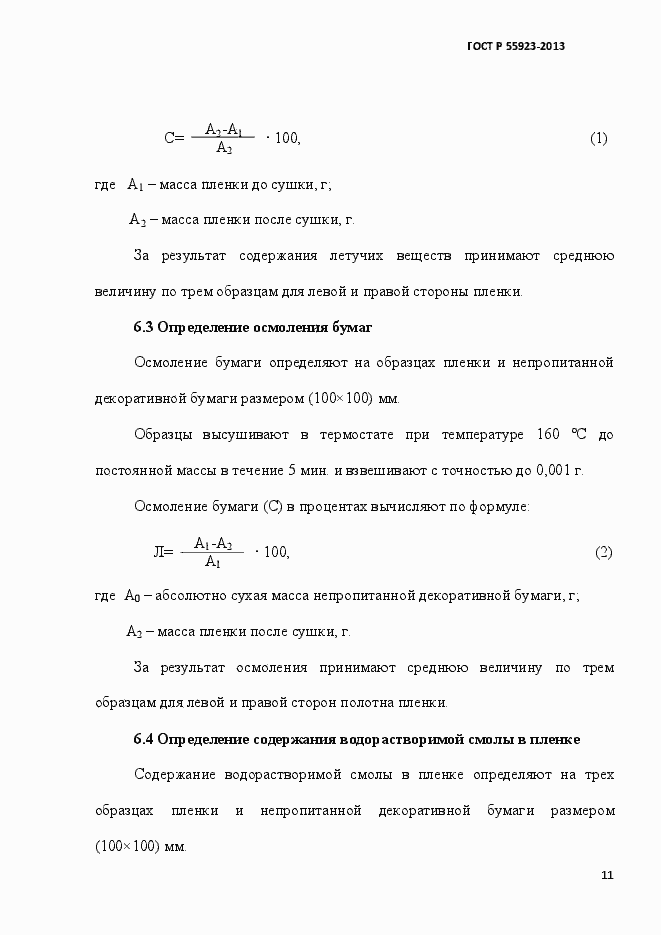 Страница 14 ГОСТ Р 55923-2013