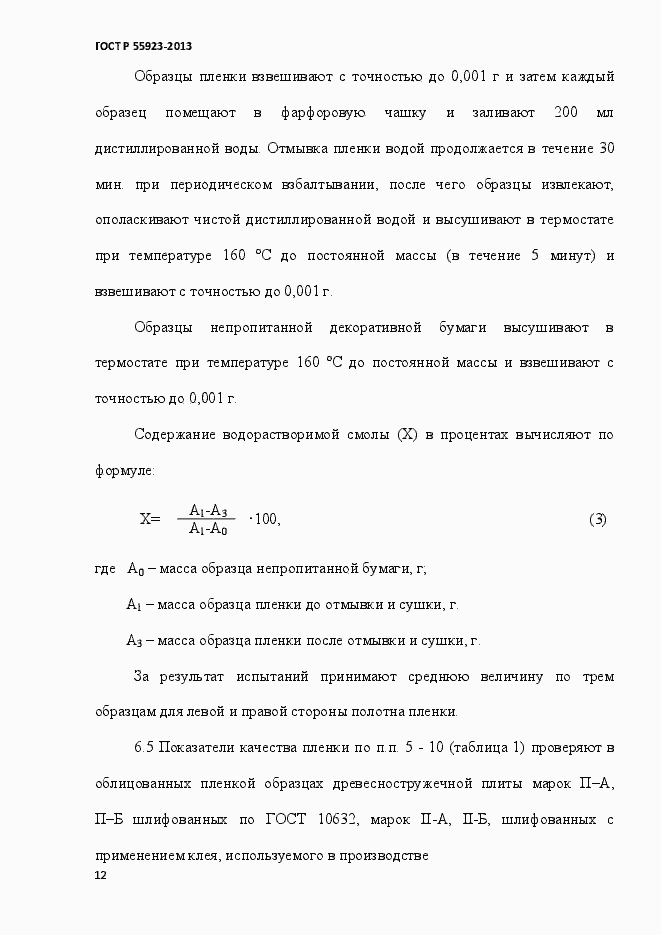 Страница 15 ГОСТ Р 55923-2013