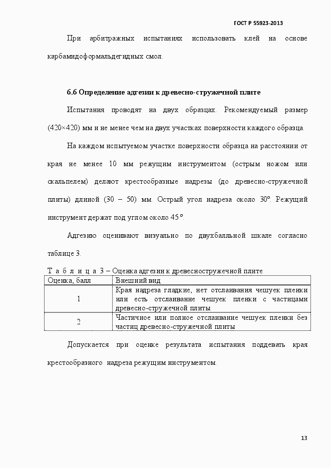 Страница 16 ГОСТ Р 55923-2013