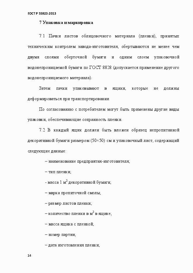 Страница 17 ГОСТ Р 55923-2013