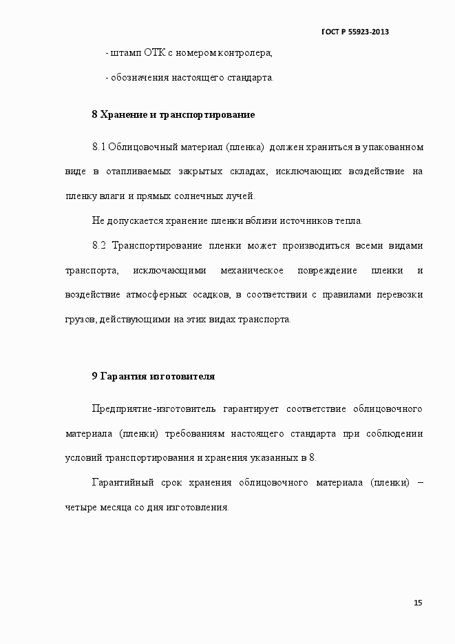 Страница 18 ГОСТ Р 55923-2013