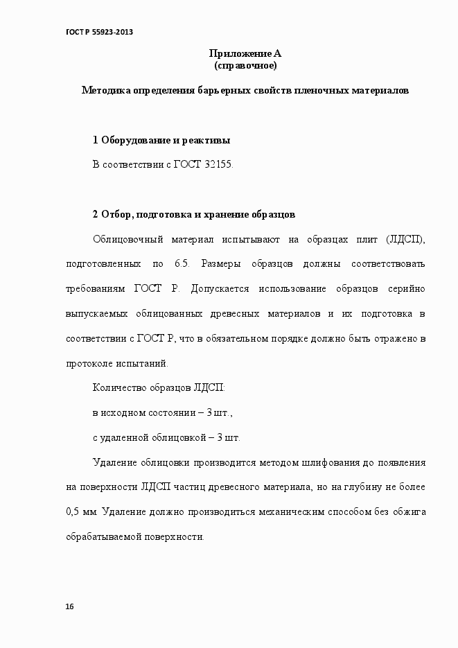 Страница 19 ГОСТ Р 55923-2013