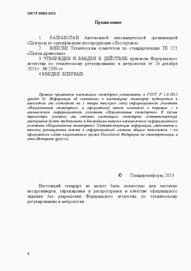 Страница 2 ГОСТ Р 55923-2013
