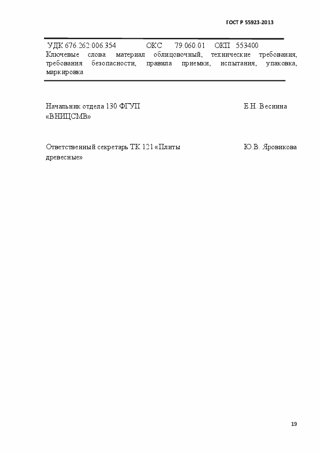 Страница 22 ГОСТ Р 55923-2013