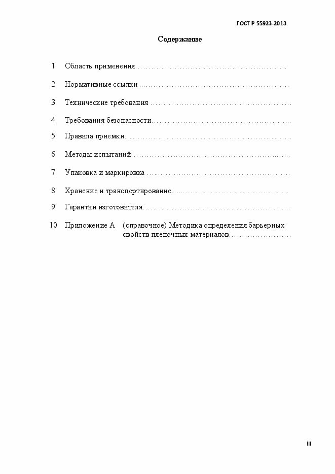 Страница 3 ГОСТ Р 55923-2013