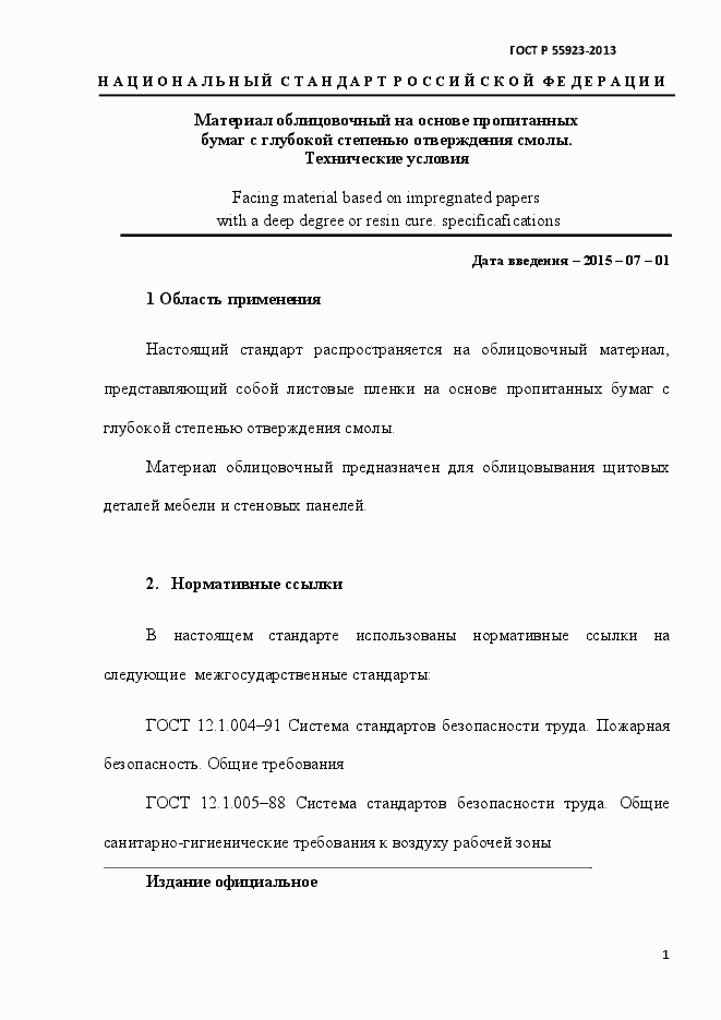 Страница 4 ГОСТ Р 55923-2013