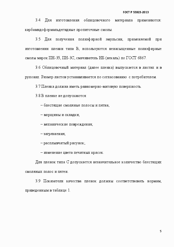 Страница 8 ГОСТ Р 55923-2013