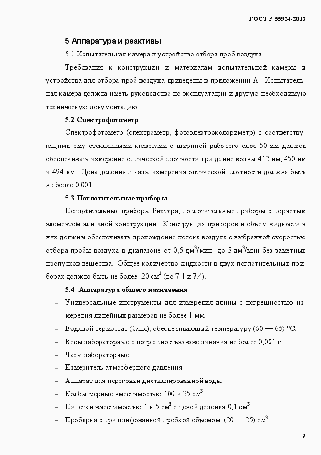 Страница 12 ГОСТ Р 55924-2013