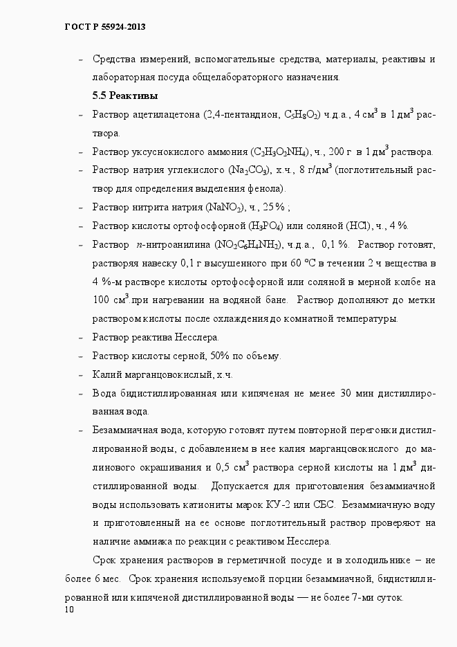 Страница 13 ГОСТ Р 55924-2013
