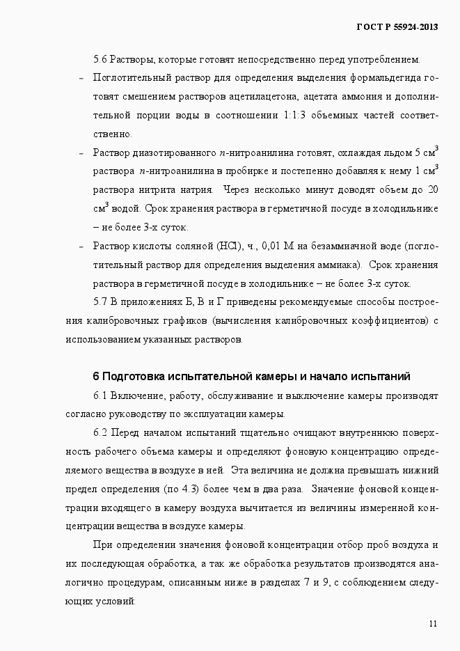Страница 14 ГОСТ Р 55924-2013