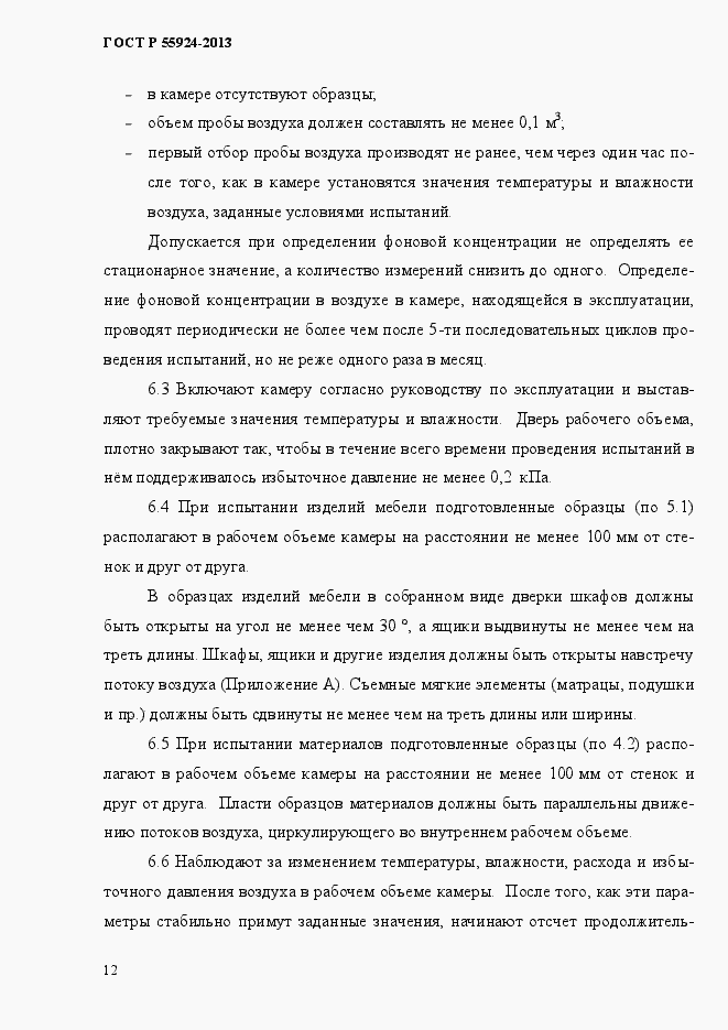 Страница 15 ГОСТ Р 55924-2013