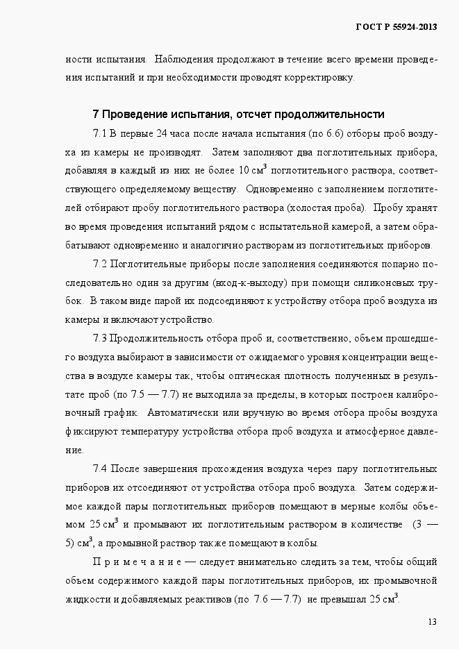 Страница 16 ГОСТ Р 55924-2013