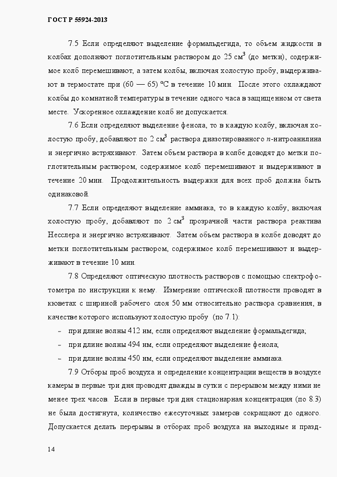Страница 17 ГОСТ Р 55924-2013