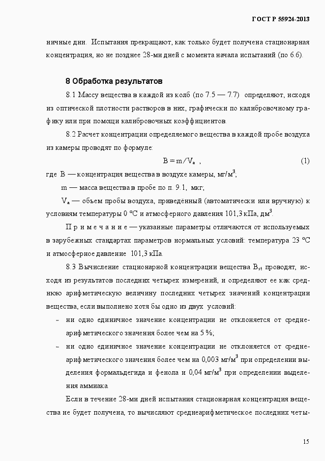 Страница 18 ГОСТ Р 55924-2013