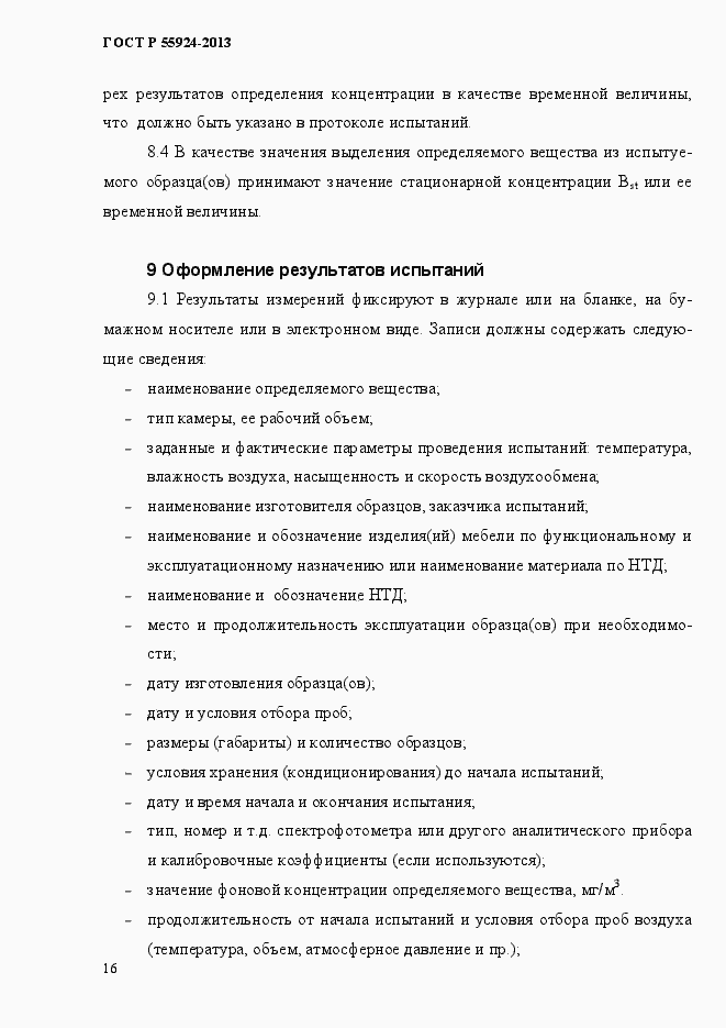 Страница 19 ГОСТ Р 55924-2013