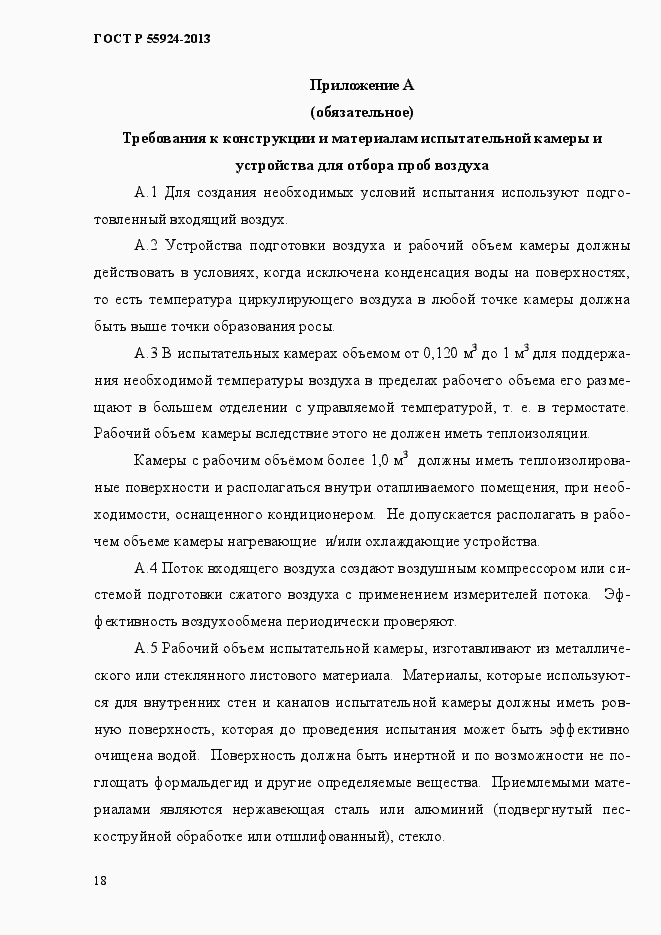 Страница 21 ГОСТ Р 55924-2013