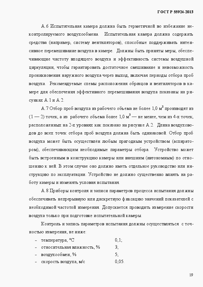 Страница 22 ГОСТ Р 55924-2013
