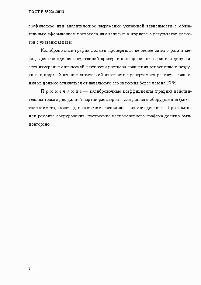 Страница 27 ГОСТ Р 55924-2013