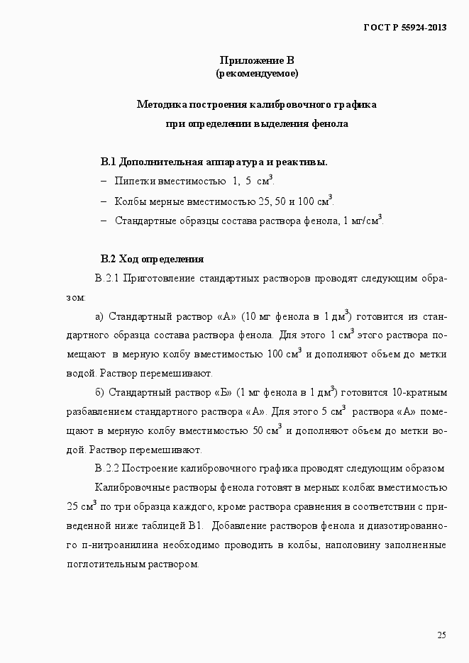 Страница 28 ГОСТ Р 55924-2013