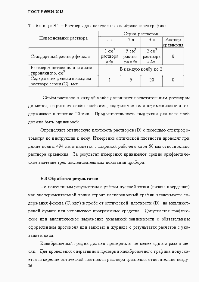 Страница 29 ГОСТ Р 55924-2013