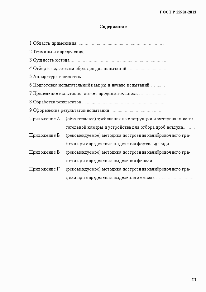 Страница 3 ГОСТ Р 55924-2013