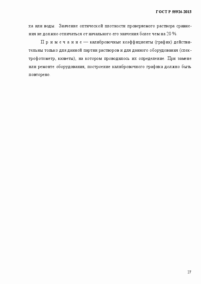 Страница 30 ГОСТ Р 55924-2013