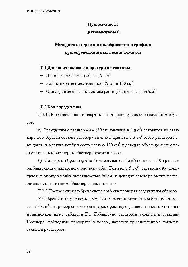 Страница 31 ГОСТ Р 55924-2013