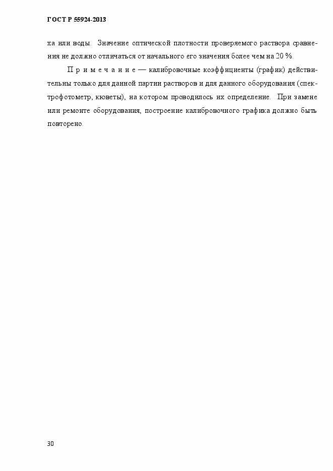 Страница 33 ГОСТ Р 55924-2013