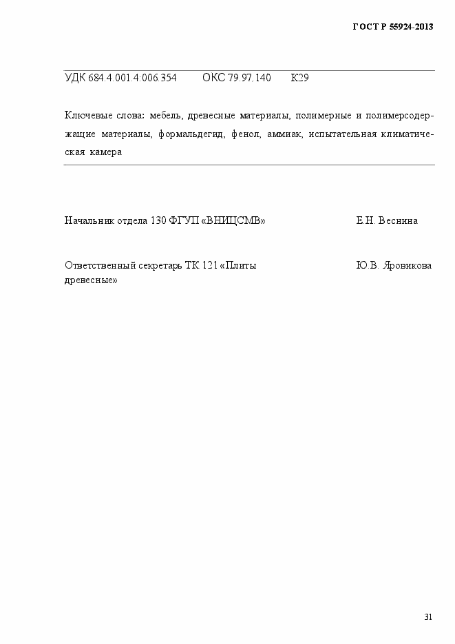 Страница 34 ГОСТ Р 55924-2013