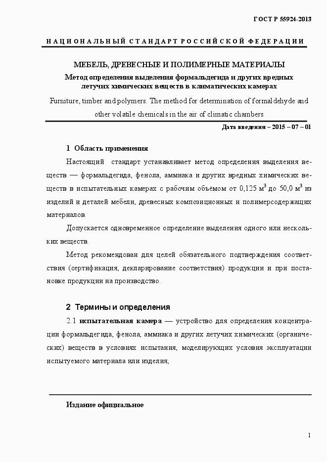 Страница 4 ГОСТ Р 55924-2013