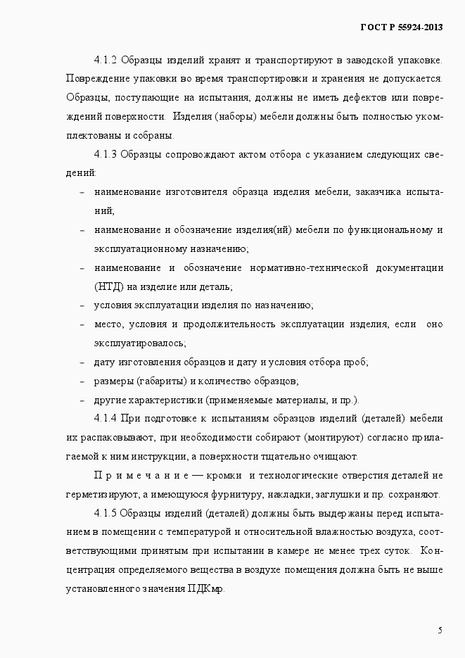 Страница 8 ГОСТ Р 55924-2013